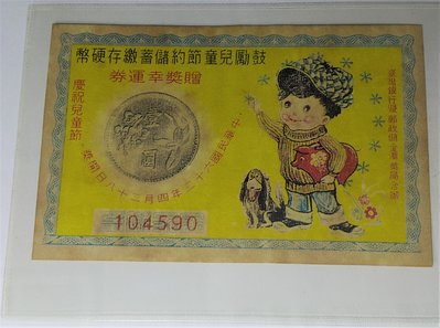 (財寶庫) 中華民國62年鼓勵兒童節約儲蓄繳存硬幣【贈獎幸運劵】請保握機會。值得典藏