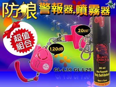 防狼噴霧器 防身噴霧器GL-L29+日本白光LED防身警報器 求救警報器GL-L39 超值組合套裝 台灣製