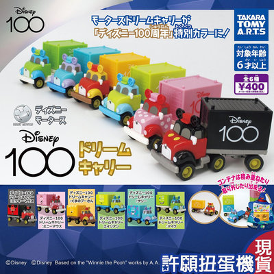 【許願扭蛋機】『現貨』 迪士尼100週年夢幻大卡車 全6種 扭蛋 轉蛋 迪士尼 卡車 模型 小汽車