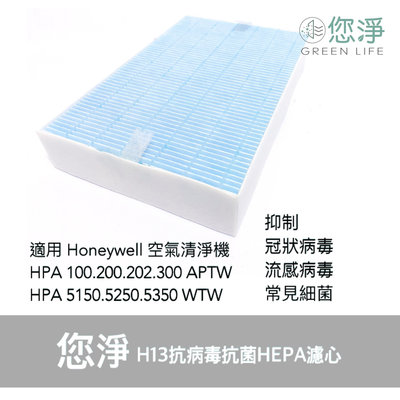 您淨 Honeywell HPA100 200 202 300APTW 清淨機 抗病毒抗菌 HEPA濾心 hrfr1濾網