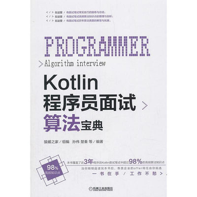 眾誠優品 正版書籍Kotlin程序員面試算法寶典SJ2556