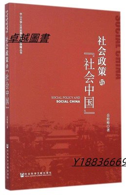 社會政策與社會中國 岳經綸 2014-12 社會科學文獻-卓越圖書