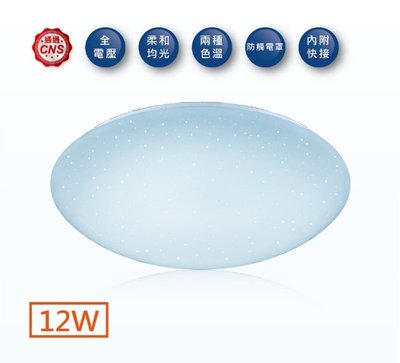 《振勝網》舞光 12W LED 星鑽吸頂燈 / 適用1~2坪 /  CNS認證 全電壓 / 浴室燈 玄關燈 廁所燈 陽台