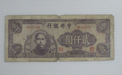 舊中國紙幣--中央銀行---貳仟圓--民國34(三十四)年--中央印製--091782--老民國紙鈔-增值珍藏