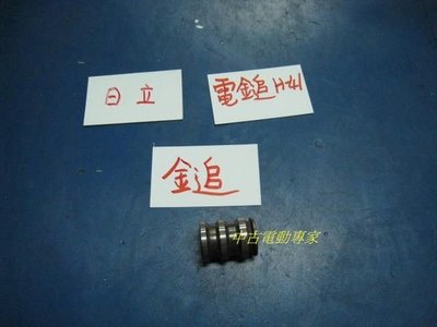 (中古電動專家)全新電鎚/電動鎚日立-H41-鎚/打擊子