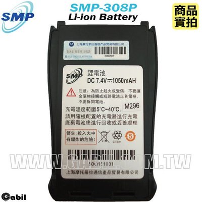 【中區無線電 對講機】上海MOTOROLA SMP-308P SMP-308 原廠鋰電池 電池 1050mAh