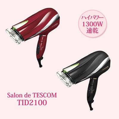 日本原裝 TESCOM TID2100 防靜電大風量吹風機 美髮 髮廊 負離子 大風量 造型美容 輕量 折疊 【全日空】