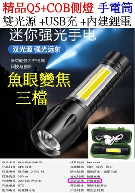 【購生活】雙光源 精品Q5+COB側燈 USB手電筒 變焦 照明燈 強光手電筒 3檔 照明燈 工作燈 L2 P70