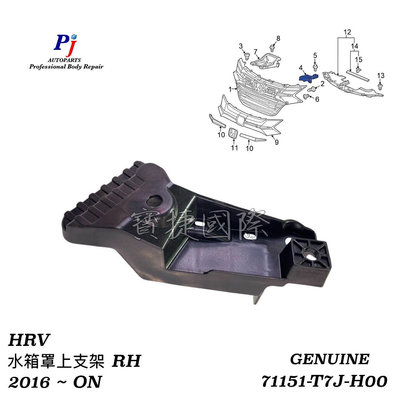 (寶捷國際) HONDA HRV 2016 2018 水箱罩支架 上 右 71151T7JH00 全新 正廠零件