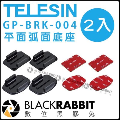 數位黑膠兔【 TELESIN GP-BRK-004 平面弧面底座 2入 】 安全帽 GoPro 5 6 7 頭盔 門檻