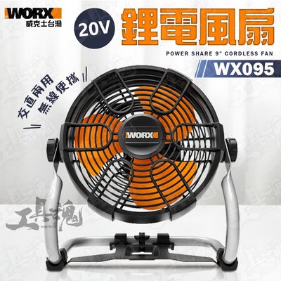 ｜單機+4.0橘單電+2A充電器｜WX095 威克士 電風扇 風扇 360度 交直流 無線 無繩 20V WORX