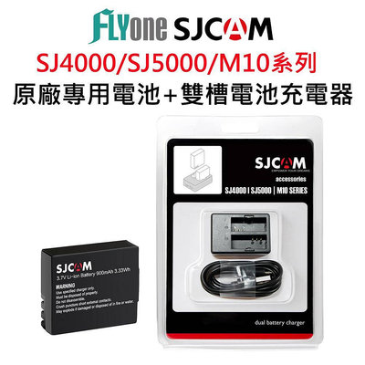 SJCAM 專用原廠電池/雙孔座充 適用SJ4000 SJ5000 M10系列 有大容量電池加購