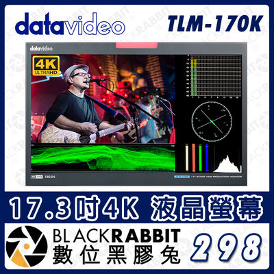 數位黑膠兔【 Datavideo TLM-170K 17.3吋4K 液晶螢幕 】桌上型 監視螢幕 監看器 顯示器 HD