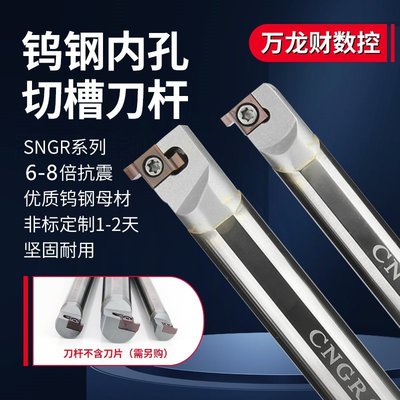 熱賣 CNGR鎢鋼內槽刀桿小孔內外切槽抗震刀桿硬質合金切槽車刀SNGR防震