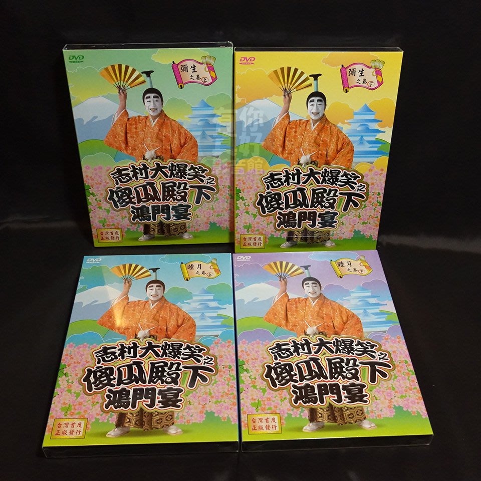 全新日影 志村大爆笑之傻瓜殿下鴻門宴 4dvd 世界知名的日本搞笑天王 志村健 Yahoo奇摩拍賣