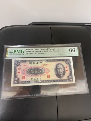 金門58年50元帶3PMG66