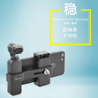 大疆口袋靈眸DJI OSMO Pocket 21雲臺相機支架 手機固定夾