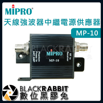 數位黑膠兔【 嘉強 MIPRO MP-10 天線強波器中繼電源供應器 】無線麥克風 訊號增強 天線