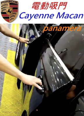 Porsche 保時捷 Macan Cayenne Panamera 電吸門 電動吸門 秒錶 隱藏 acc 吸門