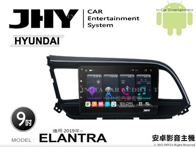 音仕達汽車音響 JHY S系統 現代 ELANTRA 2019年~ 9吋安卓機 八核心 8核心 套框機 導航 藍芽