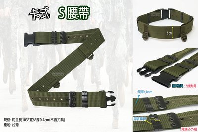 【快樂生活館】陸軍用S腰帶，S腰帶、野戰裝備腰帶
