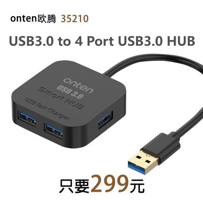 【299元】onten 歐騰 USB3.0 to 4-Port USB3.0 HUB (OTN-35210)