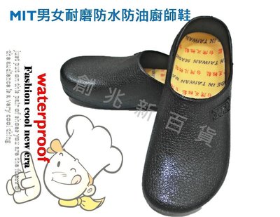 ✨台灣製造經濟廚師鞋✨ 一體成型 耐磨 耐穿 防滑 防油 工作鞋 雨鞋 創兆新鞋業