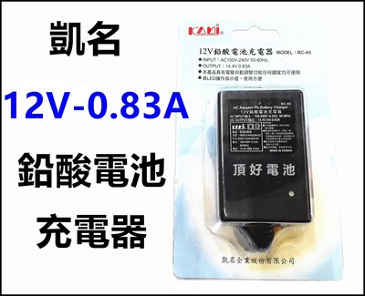 頂好電池-台中 臺灣製造 凱名 12V-1A 14.4V-0.83A 鉛酸電池充電器 自動斷電及充電指示燈 兒童電動車 機車電池充電器