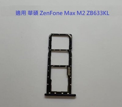 適用 華碩 ZenFone Max M2 ZB633KL X01AD 卡曹 卡托 卡座 SIM卡座