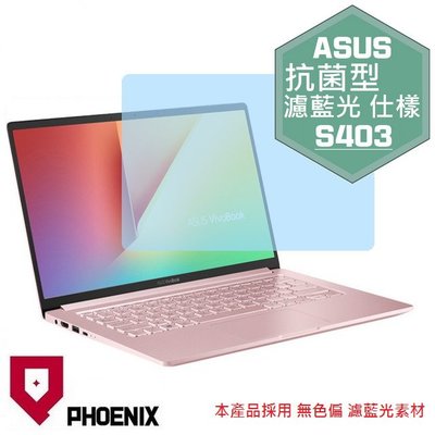 【PHOENIX】ASUS S403 S403FA 適用 高流速 抗菌型 濾藍光 螢幕保護貼 + 鍵盤保護膜