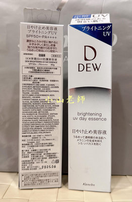 【小山老師】KANEBO佳麗寶~全新專櫃品 DEW淨潤白UV防護美容液40g(隔離霜)SPF50+/PA++++