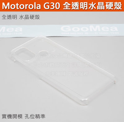 GMO 4免運Motorola G30 6.5吋水晶硬殼 全透明 四邊四角包覆機套殼保護套殼展原機質感