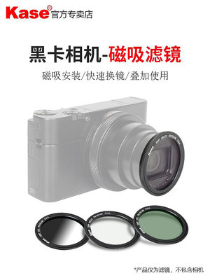 現貨 Kase卡色RX100 M7吸濾鏡適用于索尼黑卡M6 M7 ZV-1理光Gr3 G9X 偏振鏡UV