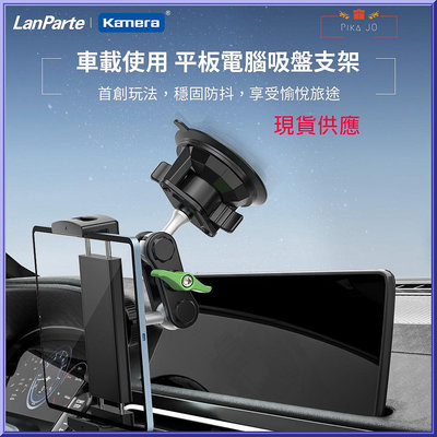 LanParte 吸盤式 車用 家用 平板電腦 手機 攝影 導航 360度旋轉多用途支架 UBA-P1 吸附玻璃支援橫豎