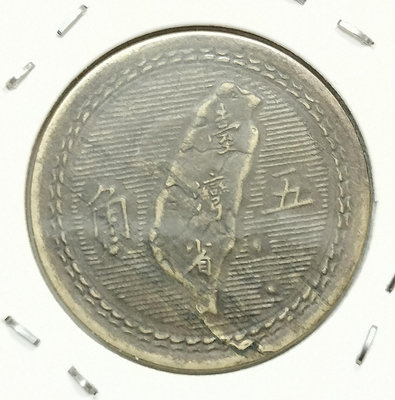 變體幣-民國43年五角破版（背面）