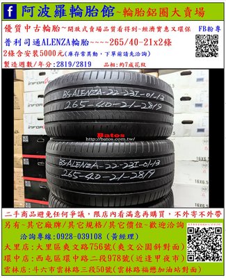 中古/二手輪胎 265/40-21 普利司通輪胎 7成新 2019年製 另有其它商品 歡迎洽詢
