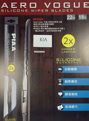 KIA Kaon 專用雨刷 03年後 PIAA次世代VOGUE三節力學撥水矽膠雨刷22+18吋超值組 可換膠條 日製頂規