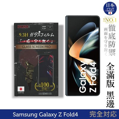 【INGENI】Samsung Galaxy Z Fold4 6.2吋 日規旭硝子玻璃保護貼 (全滿版 黑邊)(前)