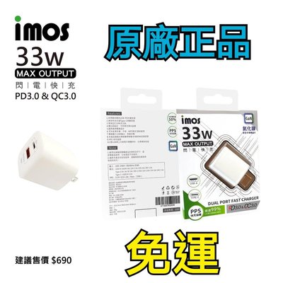 imos充電頭 PD3.0/QC3.0 雙孔閃電充電器 33w快充頭 旅充頭【WinWinShop】