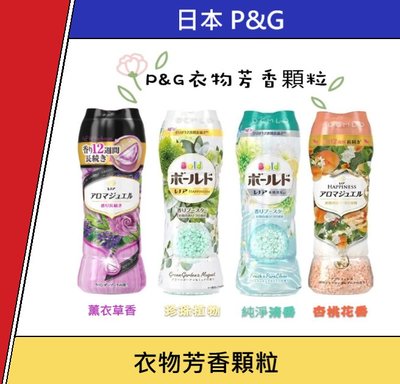 限定款 日本 P&G BOLD 衣物芳香顆粒 香香豆 HAPPINESS 衣物柔軟芳香 芳香顆粒 香氛豆