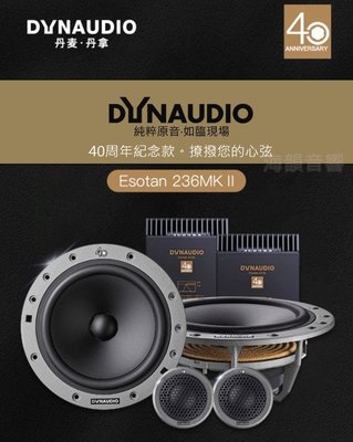 【海韻音響】丹麥 丹拿 Dynaudio ESOTAN 236 40周年黃金紀念版 汽車 音響 喇叭