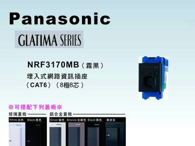 《居家好幫手》Panasonic國際牌 GLATIMA系列NRF3170MB埋入式網路資訊插座CAT6【單品】蓋板需另購