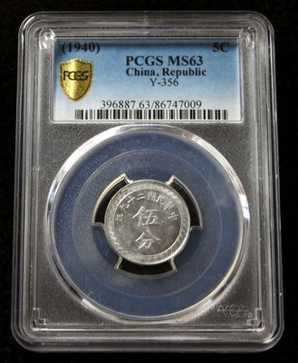 【促銷】 二十九年伍分29年五分PCGS63鋁幣背布圖民國1940年高1386 PCGS 銀元 評級幣【明月軒】