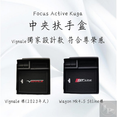 Wagon Vignale 福特 Ford Focus  Active Kuga STline 儲物盒 中央扶手置物盒 福特 Ford 汽車配件 汽車改裝 汽車