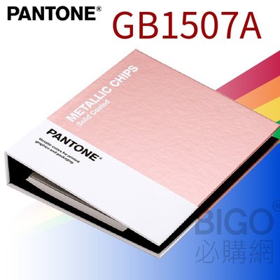 美國原裝進口【PANTONE】 GB1507A 金屬色色票本(光面銅版紙) 專業色票 色卡 專色 影印 印刷 設計必備