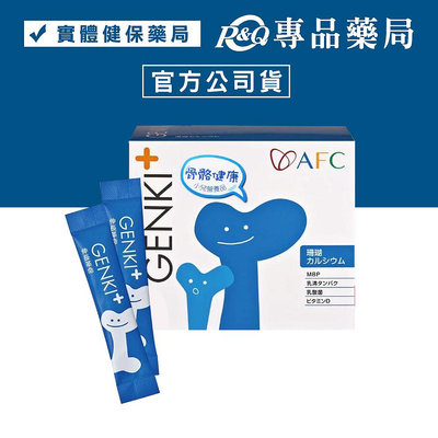 日本AFC GENKI+系列 伸長革命顆粒食品 1gX60包/盒 (樂高小不點 補鈣大本事) 專品藥局【2006865】