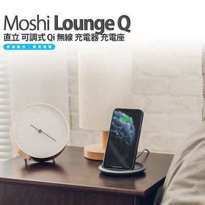 Moshi Lounge Q 直立 可調式 Qi 無線 充電器 充電座 公司貨