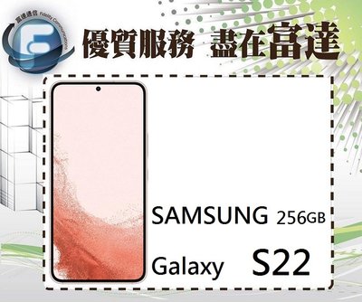 【全新直購價15200元】三星 Samsung Galaxy S22 5G (8GB+256GB)『西門富達通信』