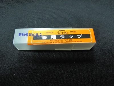 (日本製) HTD 管牙絲攻 1/8PT28 W39 手絞絲攻 HAND TAP (MADE IN JAPAN)全新!!