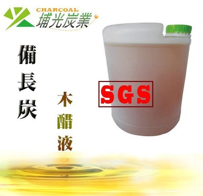 SGS檢驗認證 進口備長炭 木醋液  天然環保 工廠直營 竹醋液 農業資材 20公升 消除異味